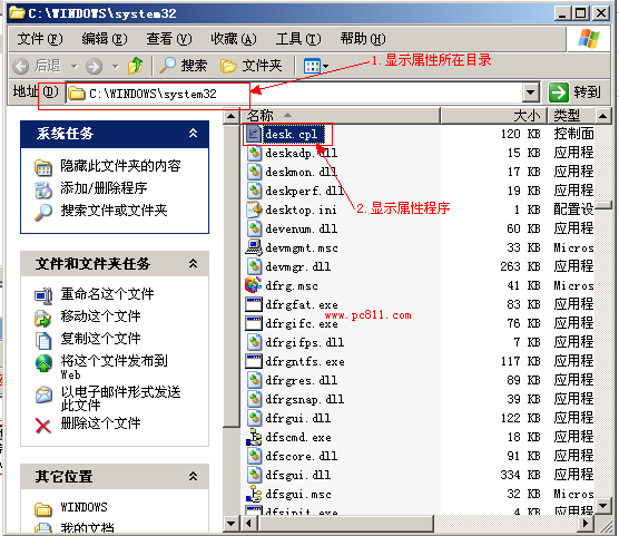 系统目录下的desk.cpl显示属性程序