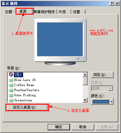 显示属性中的自定义桌面设置