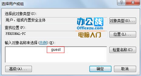 局域网文件夹共享添加guest来宾用户