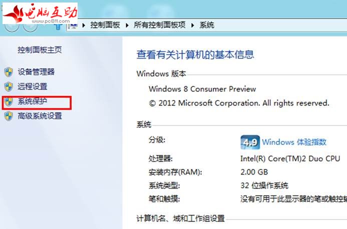 Windows 8系统设置系统保护