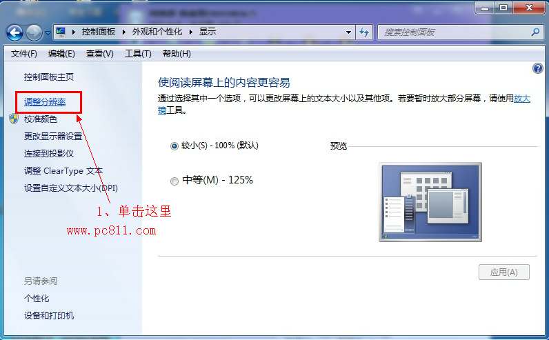 Windows7分辨率怎么调